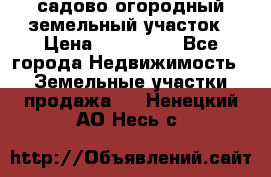 садово огородный земельный участок › Цена ­ 450 000 - Все города Недвижимость » Земельные участки продажа   . Ненецкий АО,Несь с.